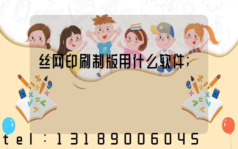 丝网印刷制版用什么软件