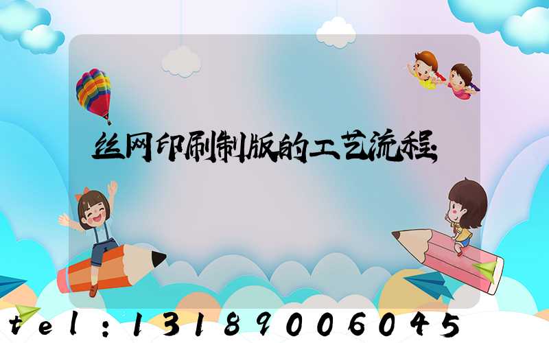 丝网印刷制版的工艺流程