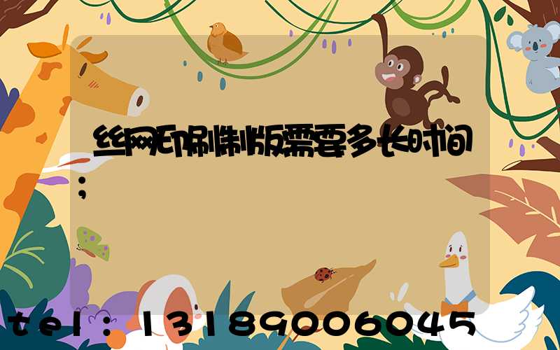 丝网印刷制版需要多长时间