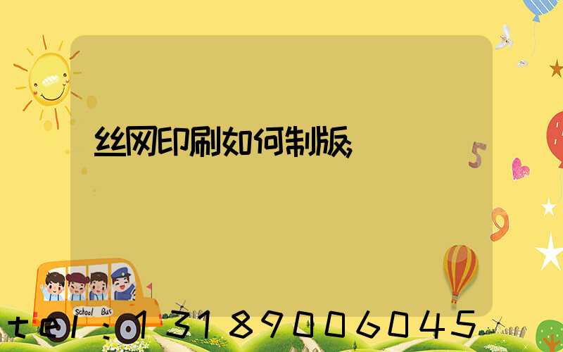 丝网印刷如何制版