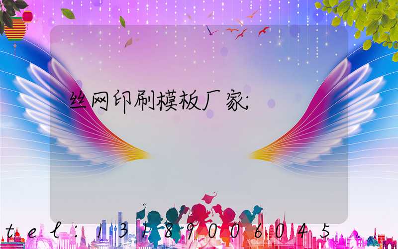 丝网印刷模板厂家