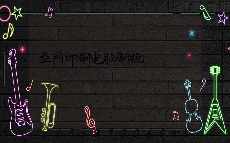 丝网印刷电脑制版