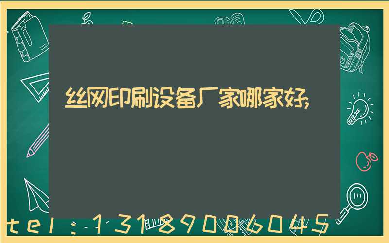 丝网印刷设备厂家哪家好