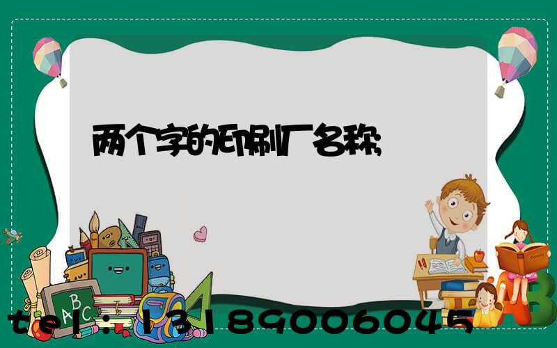两个字的印刷厂名称