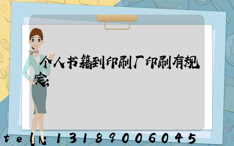 个人书籍到印刷厂印刷有规定