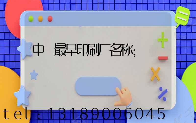 中囯最早印刷厂名称