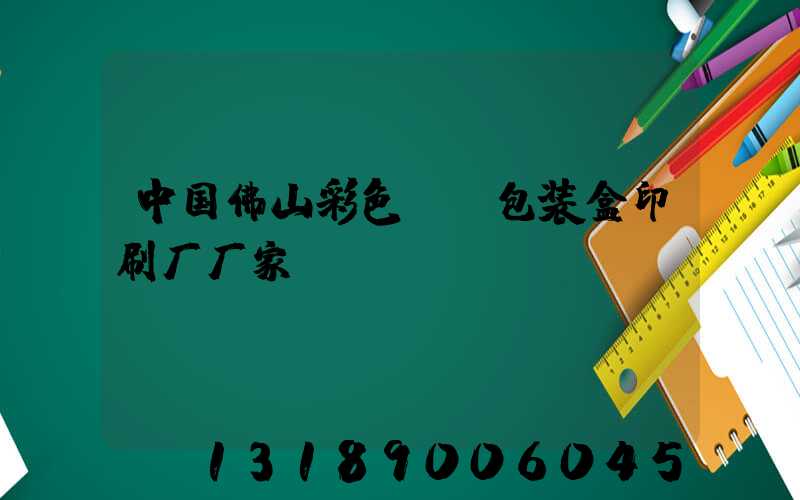 中国佛山彩色UV包装盒印刷厂厂家