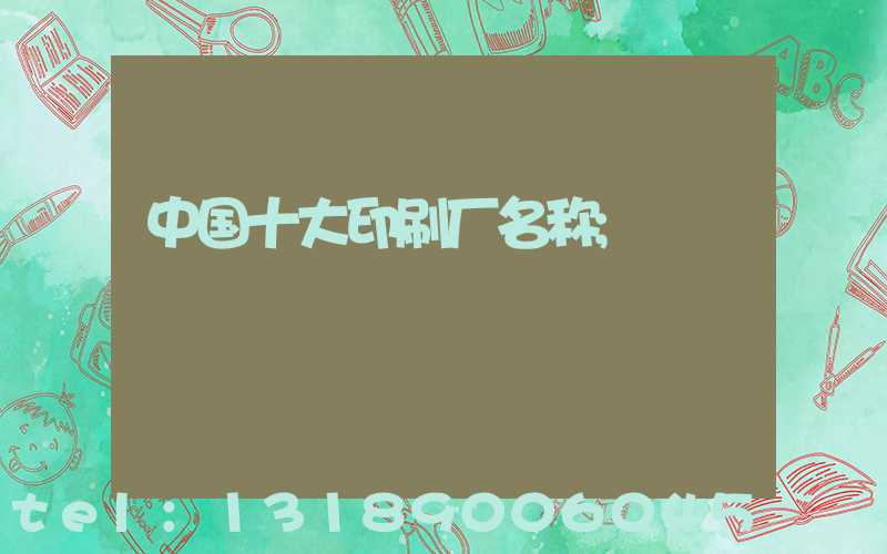 中国十大印刷厂名称