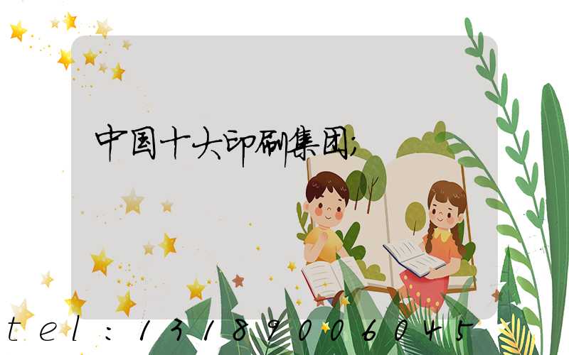 中国十大印刷集团