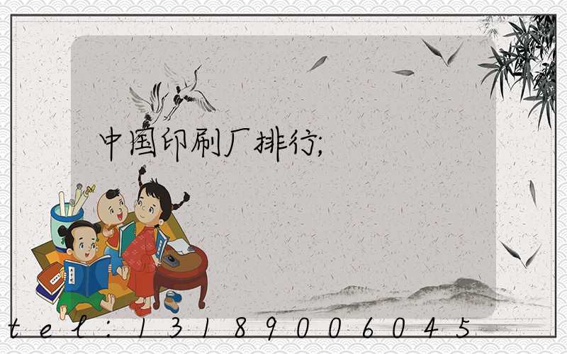 中国印刷厂排行