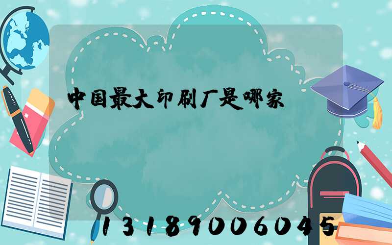 中国最大印刷厂是哪家
