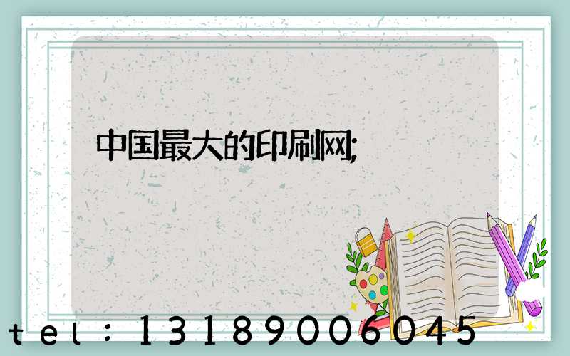 中国最大的印刷网