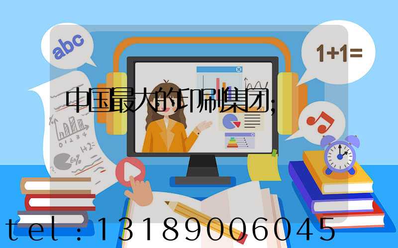 中国最大的印刷集团