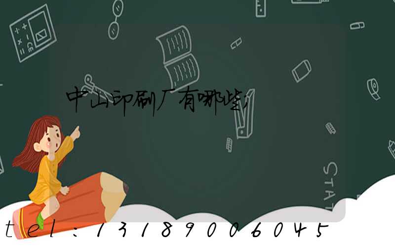 中山印刷厂有哪些