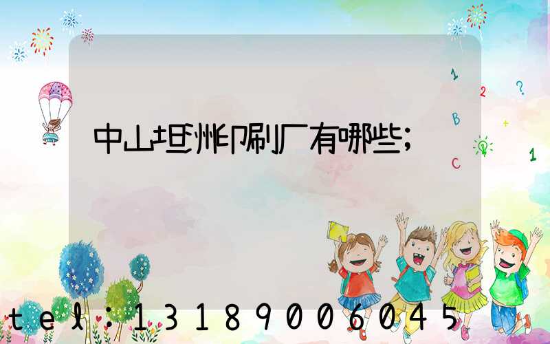中山坦洲印刷厂有哪些