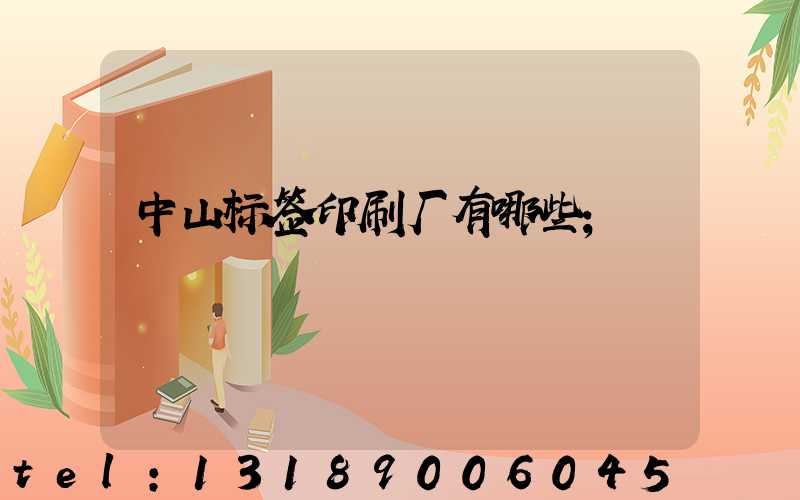 中山标签印刷厂有哪些