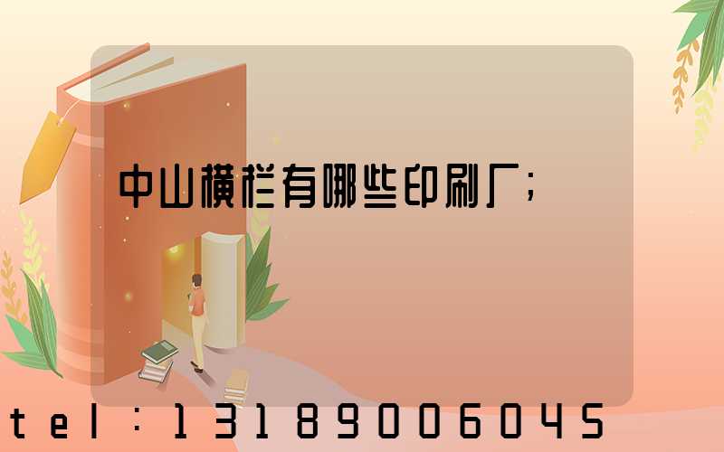 中山横栏有哪些印刷厂