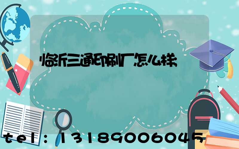 临沂三通印刷厂怎么样