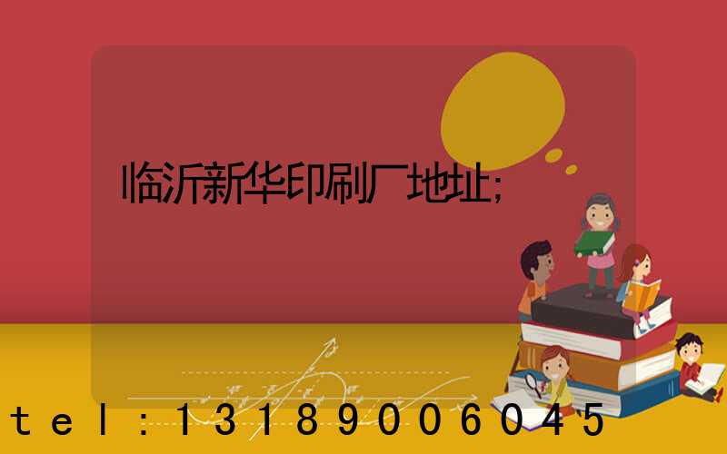 临沂新华印刷厂地址