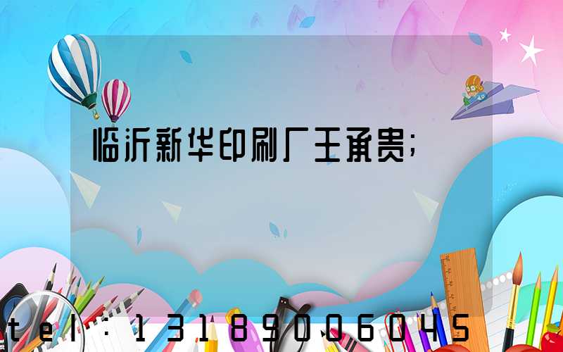 临沂新华印刷厂王承贵