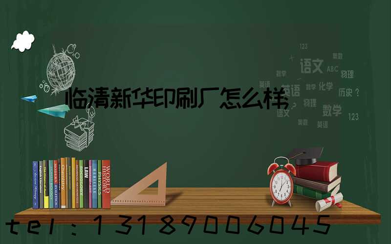 临清新华印刷厂怎么样