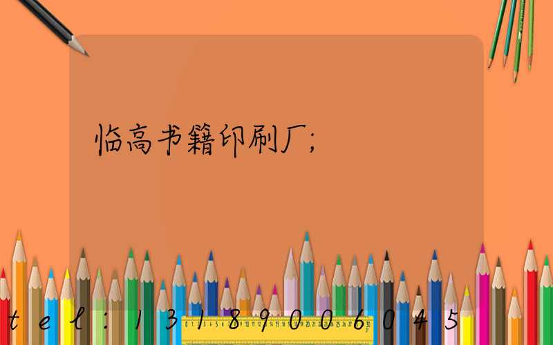临高书籍印刷厂
