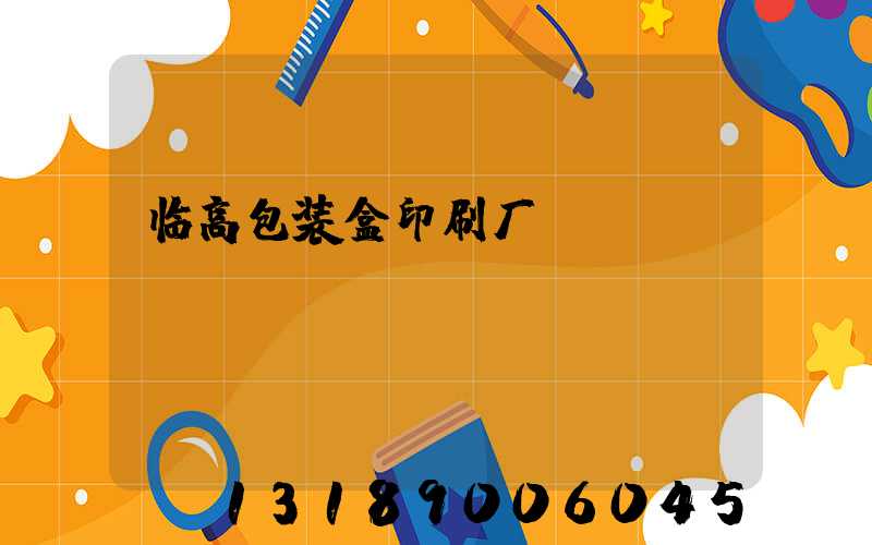 临高包装盒印刷厂