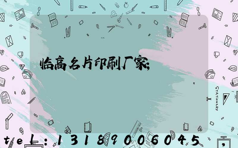 临高名片印刷厂家
