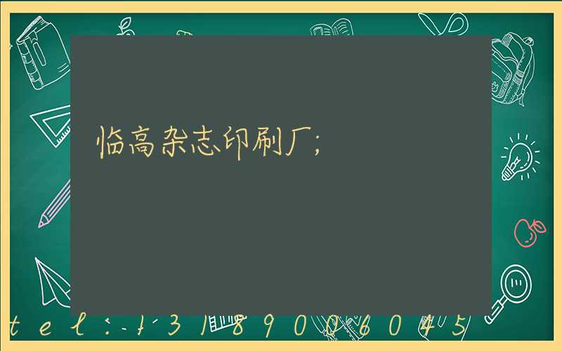 临高杂志印刷厂