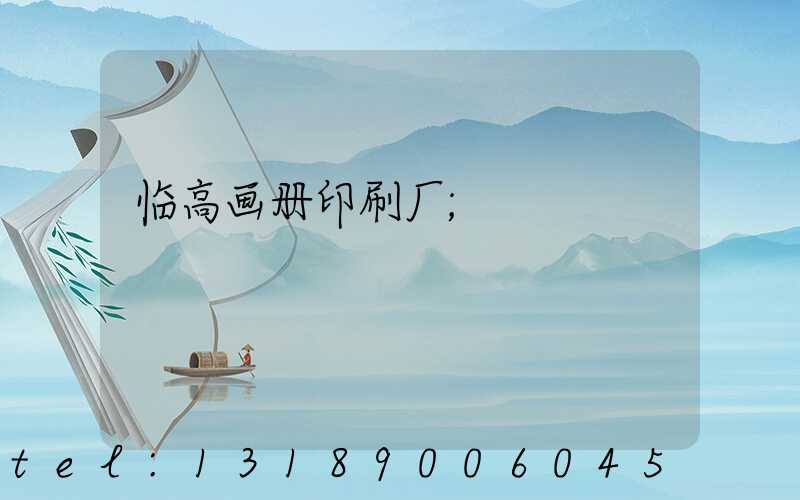 临高画册印刷厂