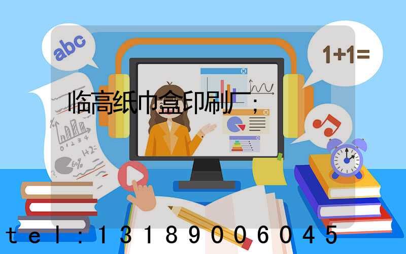 临高纸巾盒印刷厂
