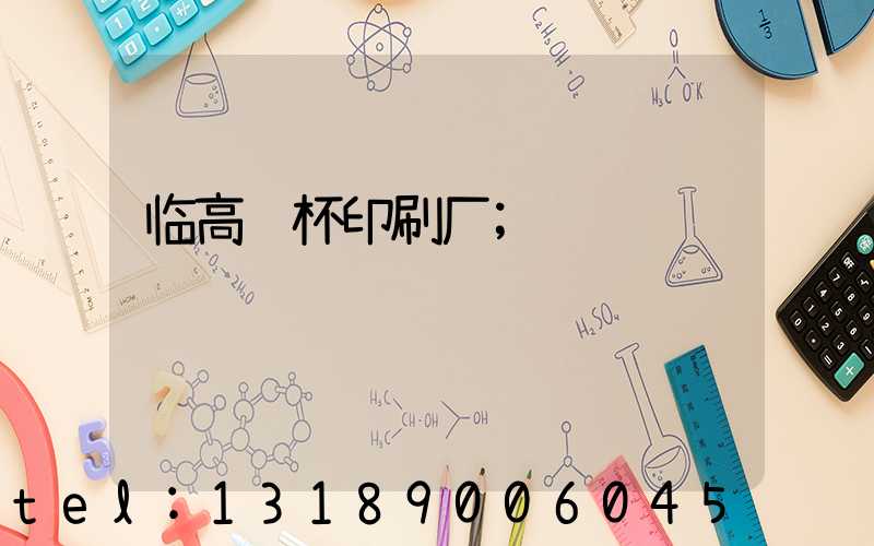 临高纸杯印刷厂