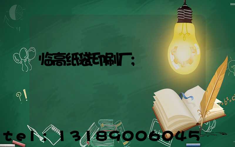 临高纸袋印刷厂
