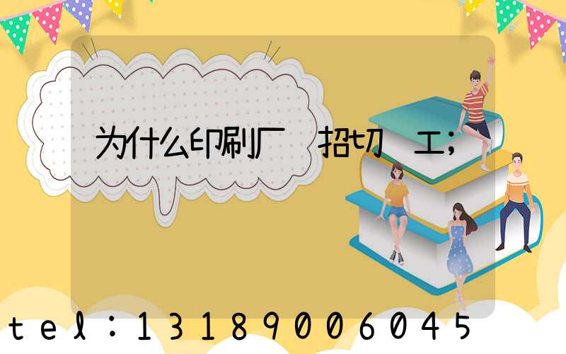 为什么印刷厂难招切纸工