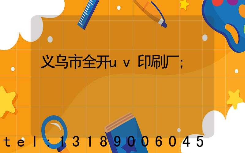 义乌市全开uv印刷厂