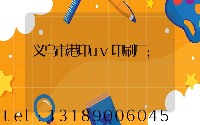 义乌市港印uv印刷厂