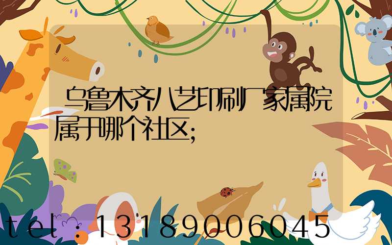 乌鲁木齐八艺印刷厂家属院属于哪个社区