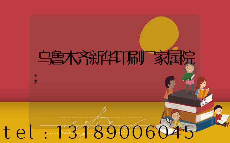 乌鲁木齐新华印刷厂家属院