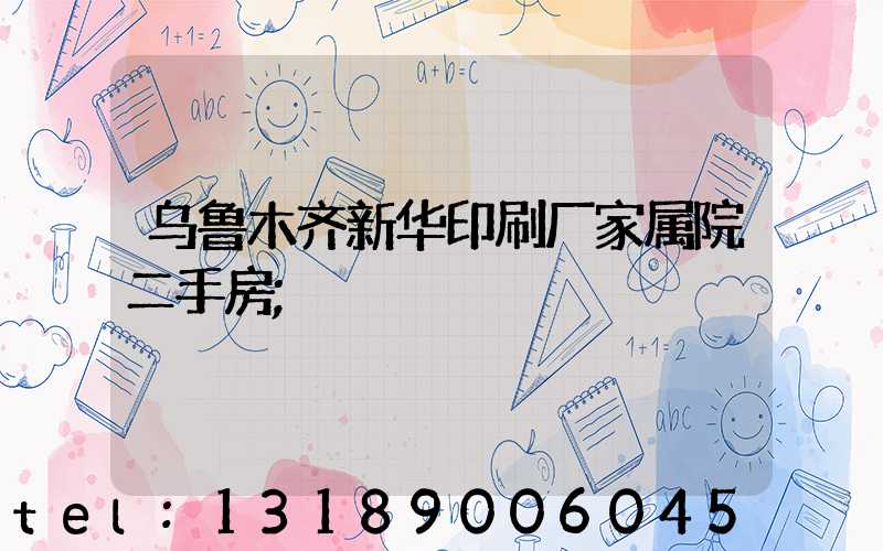 乌鲁木齐新华印刷厂家属院二手房