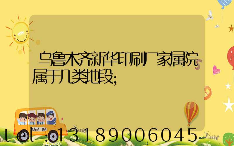 乌鲁木齐新华印刷厂家属院属于几类地段
