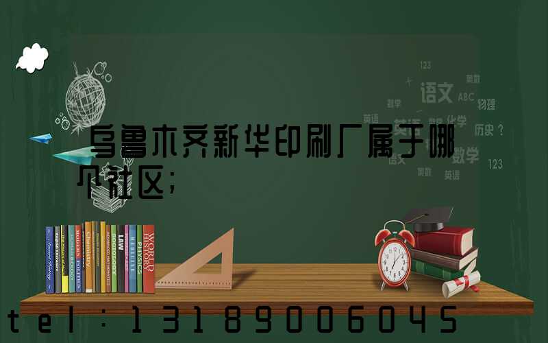 乌鲁木齐新华印刷厂属于哪个社区