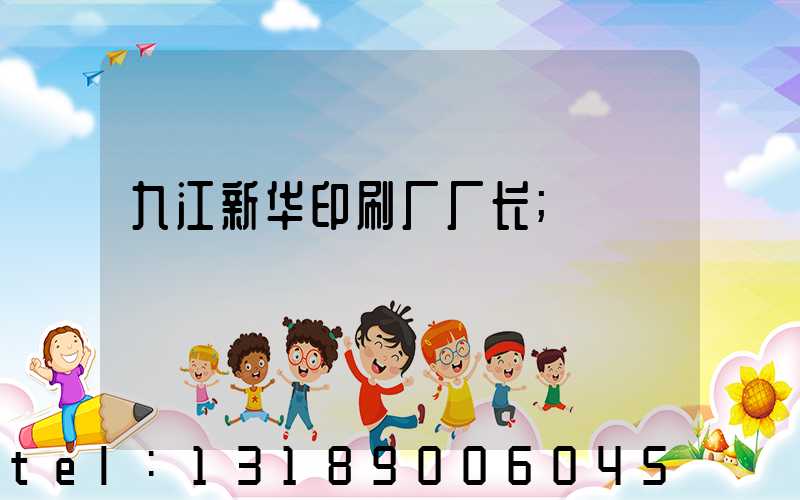九江新华印刷厂厂长