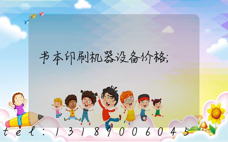 书本印刷机器设备价格