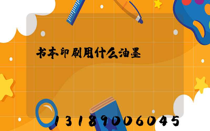 书本印刷用什么油墨