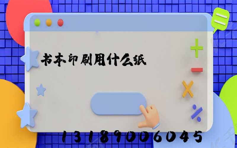 书本印刷用什么纸