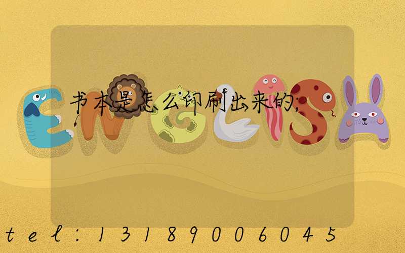 书本是怎么印刷出来的