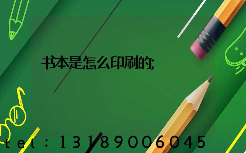 书本是怎么印刷的