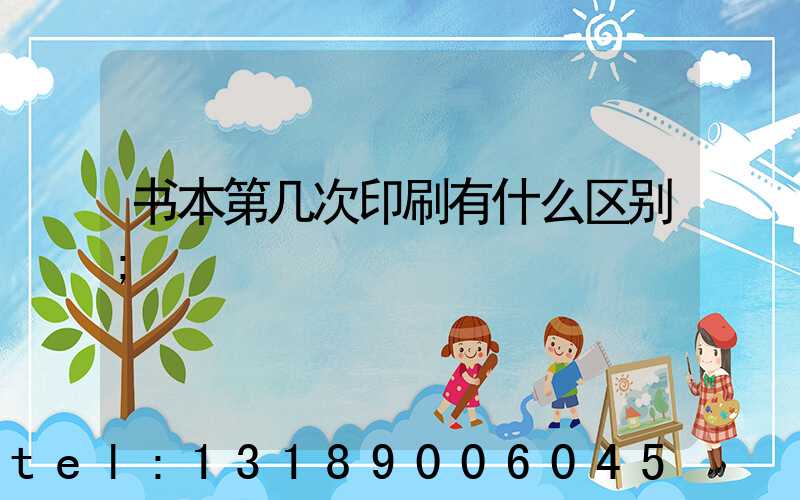 书本第几次印刷有什么区别