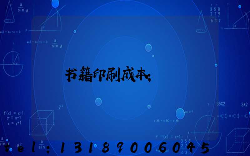 书籍印刷成本