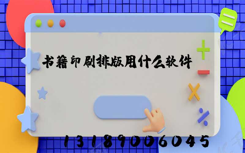 书籍印刷排版用什么软件